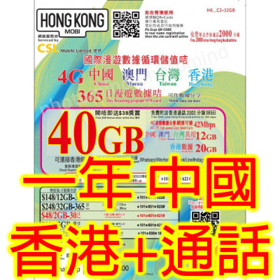 HK MOBILE 中港澳台4地通用4G 40GB 年卡 港15GB 中澳台25GB 上網卡+通話《需實名登記》《購買2張免費順豐》無限上網卡數據卡Sim卡電話咭data